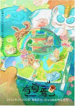 小狐狸的春天动漫在线观看